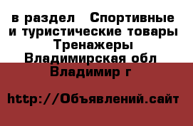  в раздел : Спортивные и туристические товары » Тренажеры . Владимирская обл.,Владимир г.